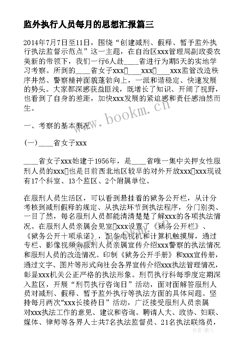 2023年监外执行人员每月的思想汇报 监外执行思想汇报(优秀5篇)