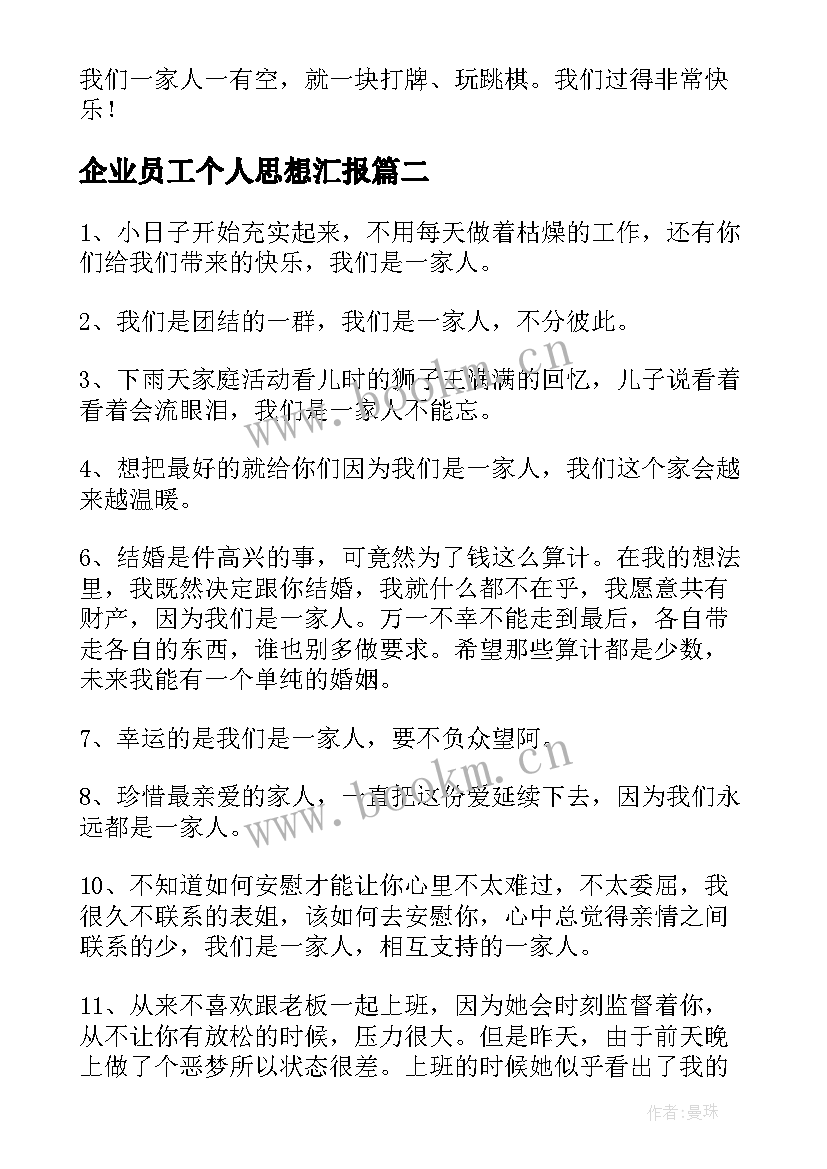 最新企业员工个人思想汇报 快乐的一家人的日记(精选5篇)