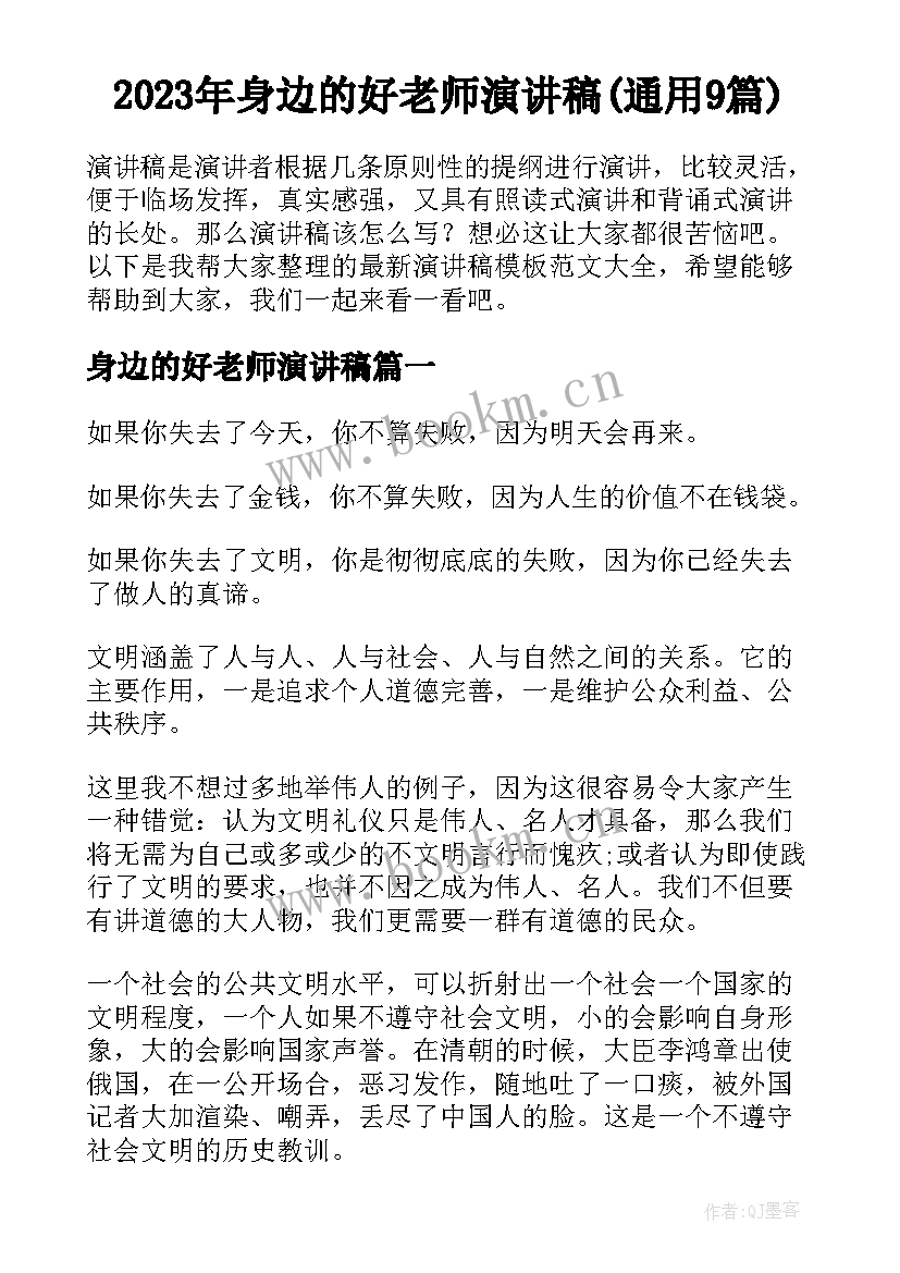 2023年身边的好老师演讲稿(通用9篇)