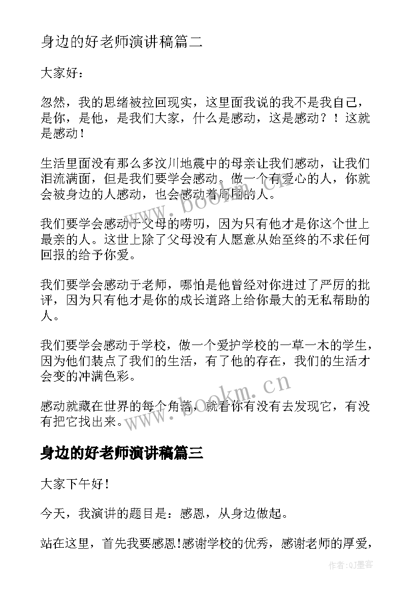 2023年身边的好老师演讲稿(通用9篇)