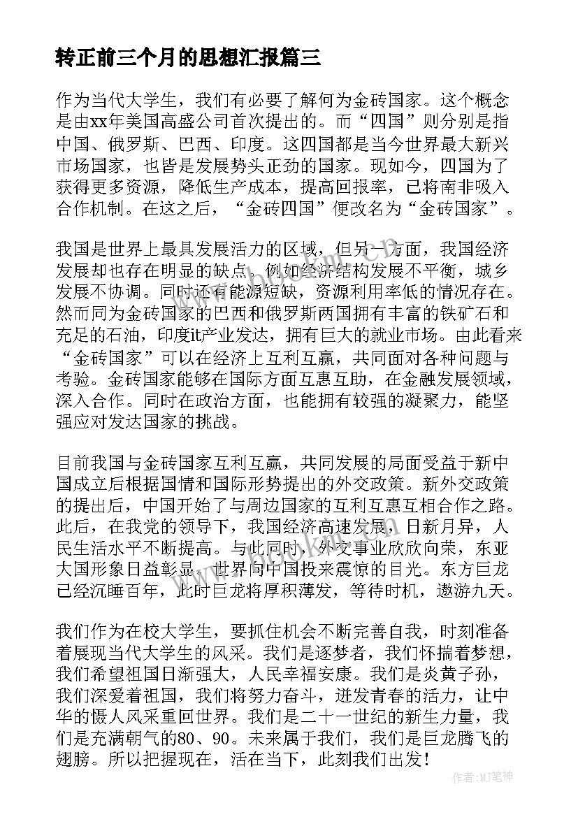 2023年转正前三个月的思想汇报 转正的思想汇报(汇总6篇)