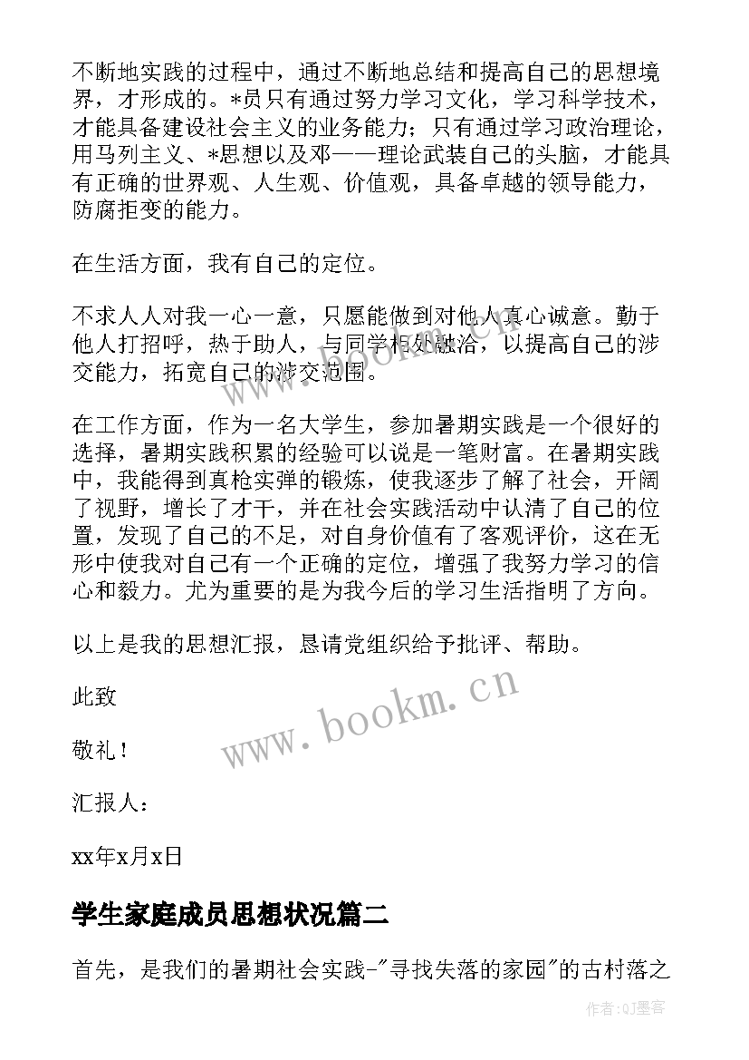 2023年学生家庭成员思想状况 大学生入党思想汇报(大全6篇)