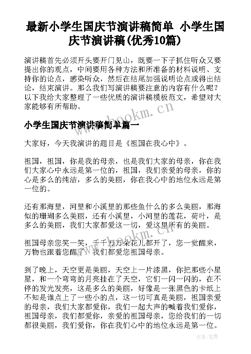 最新小学生国庆节演讲稿简单 小学生国庆节演讲稿(优秀10篇)