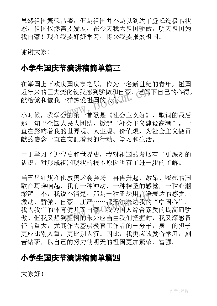 最新小学生国庆节演讲稿简单 小学生国庆节演讲稿(优秀10篇)