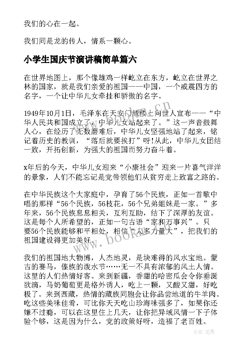 最新小学生国庆节演讲稿简单 小学生国庆节演讲稿(优秀10篇)