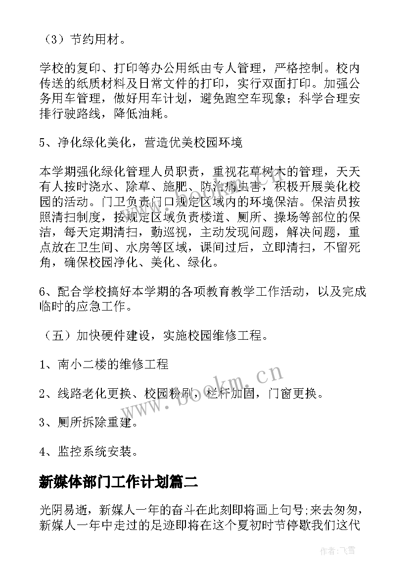 最新新媒体部门工作计划 学校新媒体部门工作计划(汇总5篇)