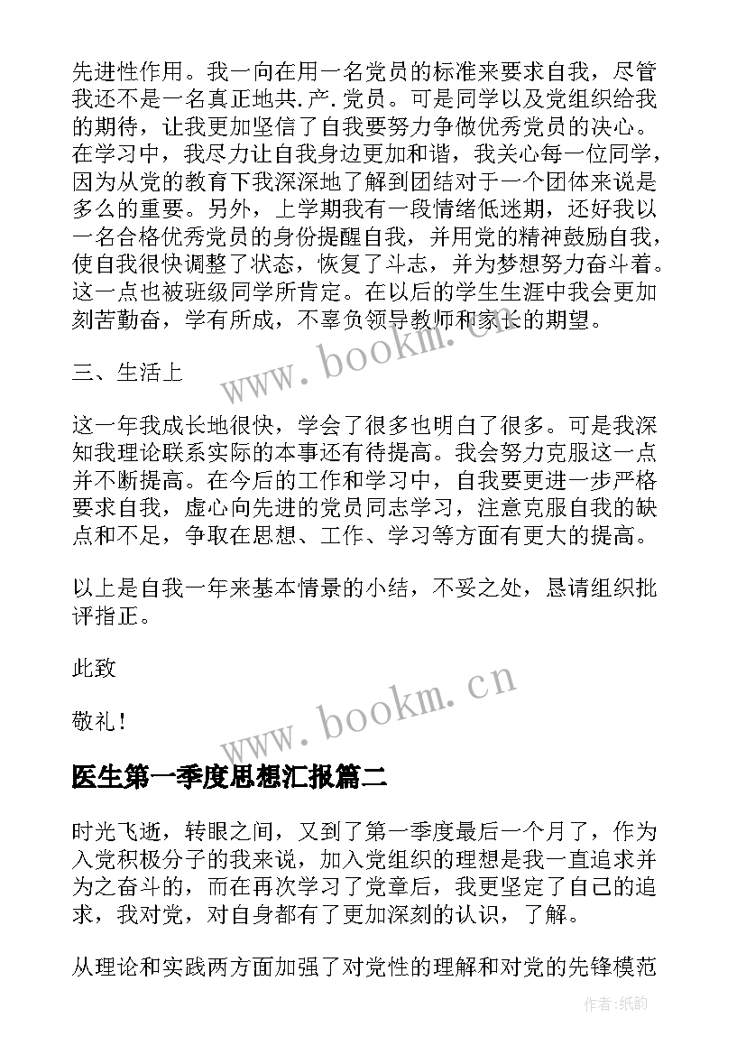 2023年医生第一季度思想汇报 第一季度思想汇报(通用7篇)