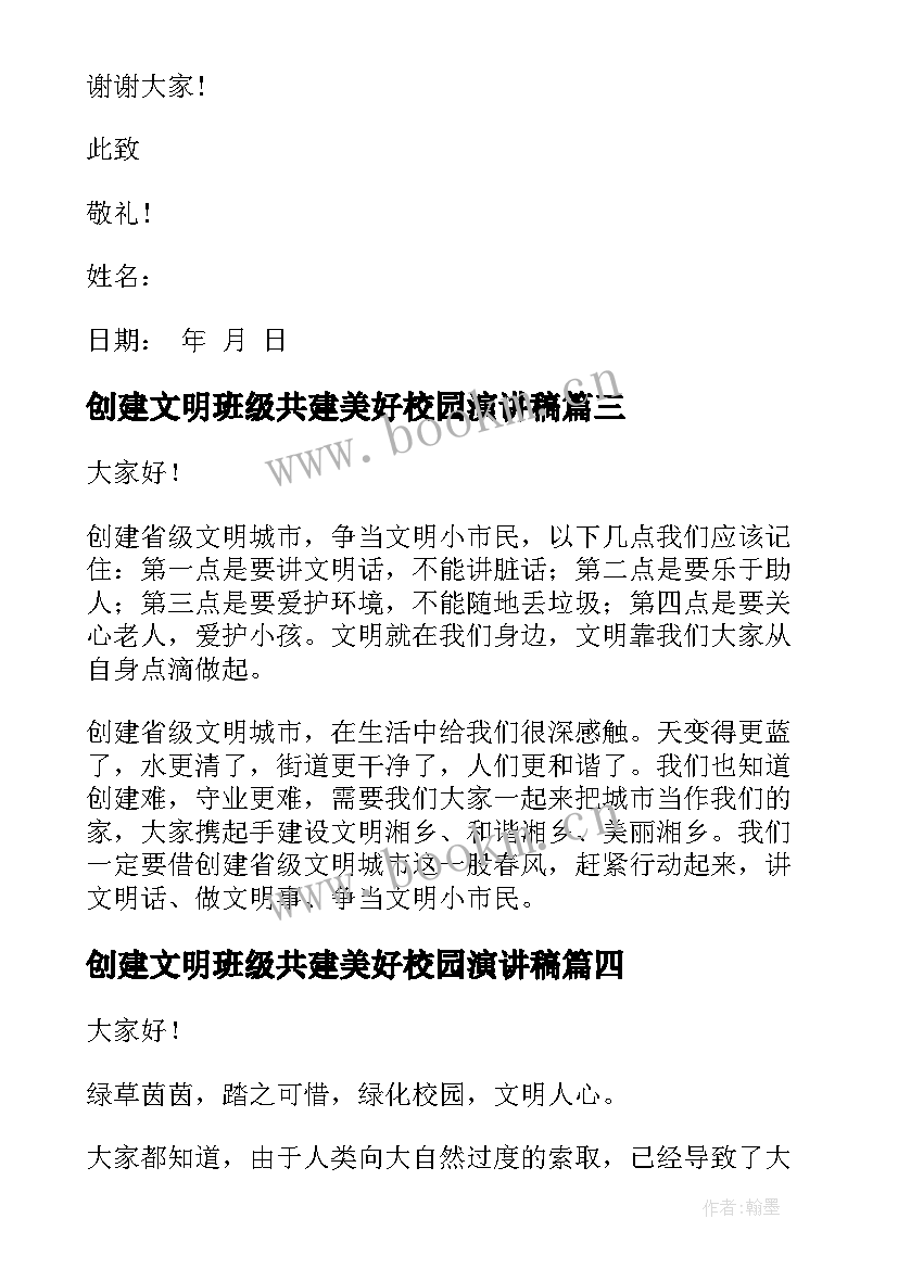 最新创建文明班级共建美好校园演讲稿(模板8篇)