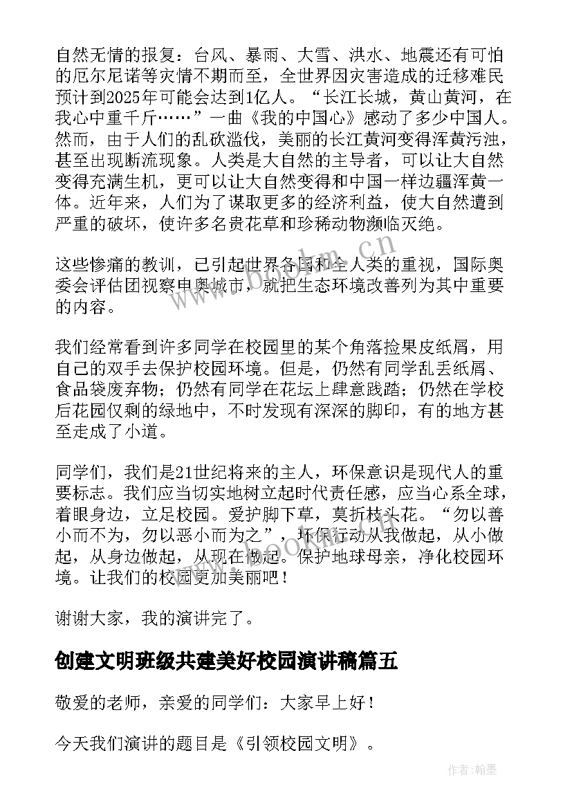 最新创建文明班级共建美好校园演讲稿(模板8篇)