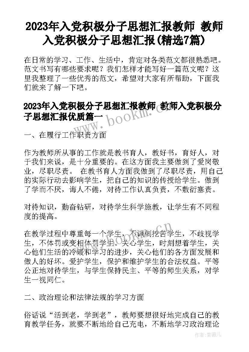 2023年入党积极分子思想汇报教师 教师入党积极分子思想汇报(精选7篇)