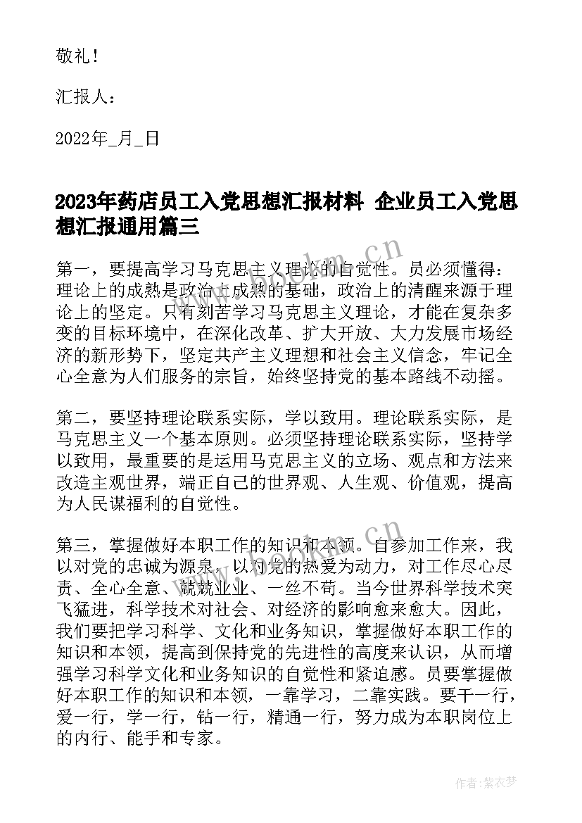 药店员工入党思想汇报材料 企业员工入党思想汇报(通用6篇)