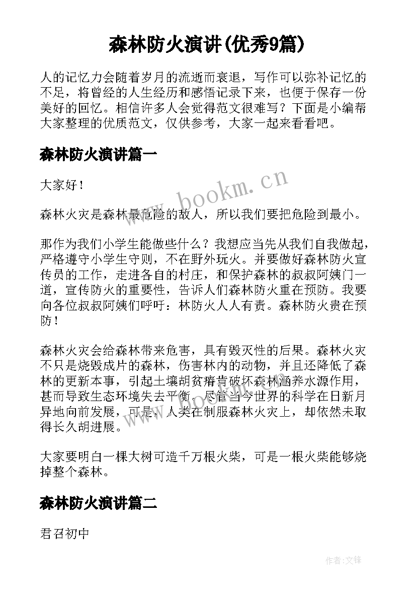 森林防火演讲(优秀9篇)