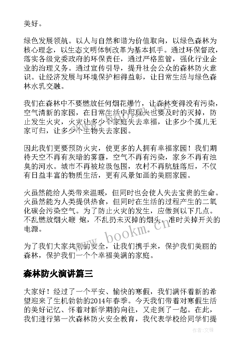 森林防火演讲(优秀9篇)