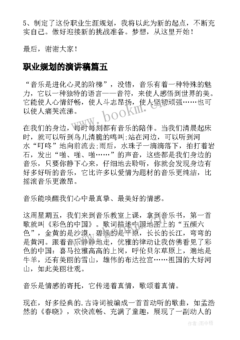 职业规划的演讲稿 音乐专业职业规划书职业规划书(精选9篇)