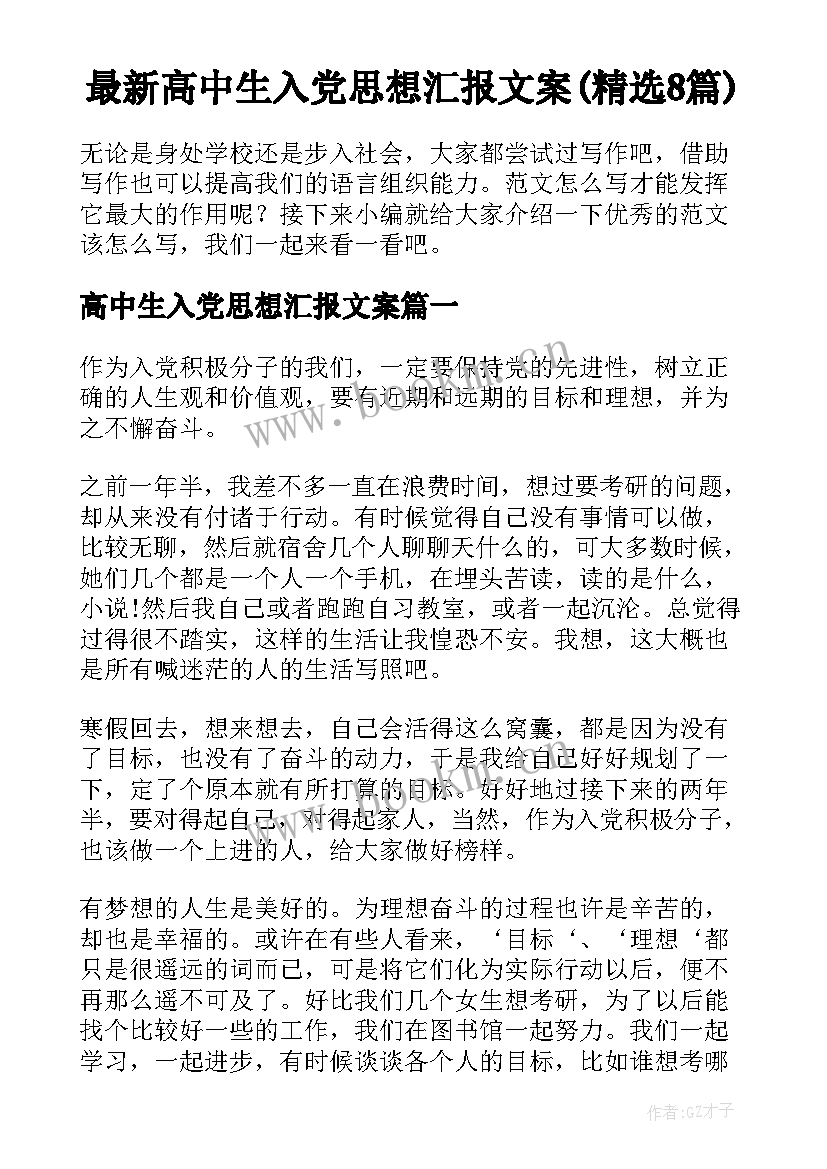 最新高中生入党思想汇报文案(精选8篇)