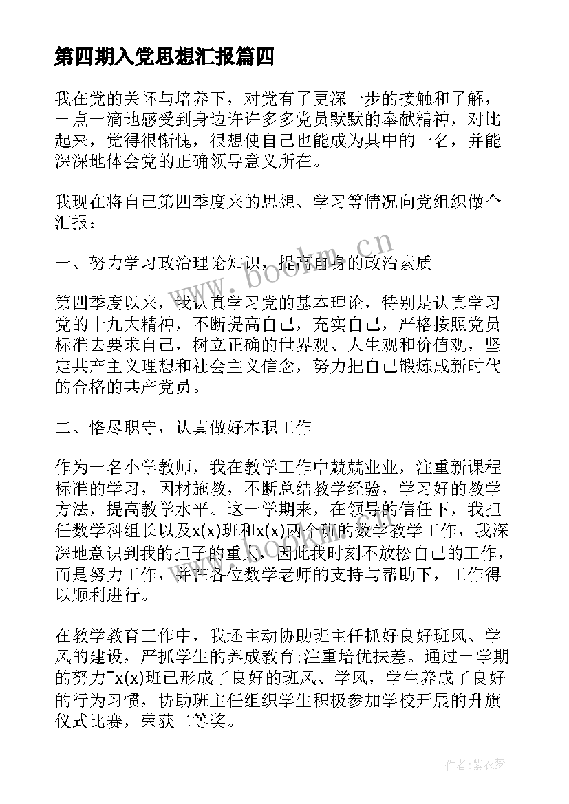 2023年第四期入党思想汇报(实用6篇)