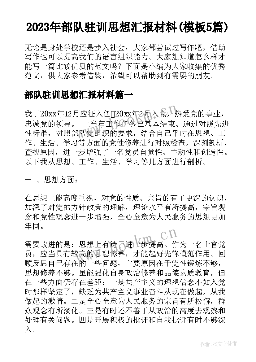 2023年部队驻训思想汇报材料(模板5篇)