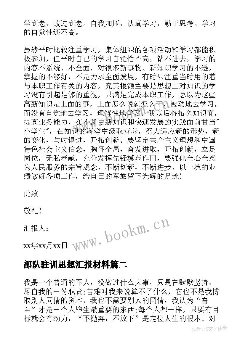 2023年部队驻训思想汇报材料(模板5篇)