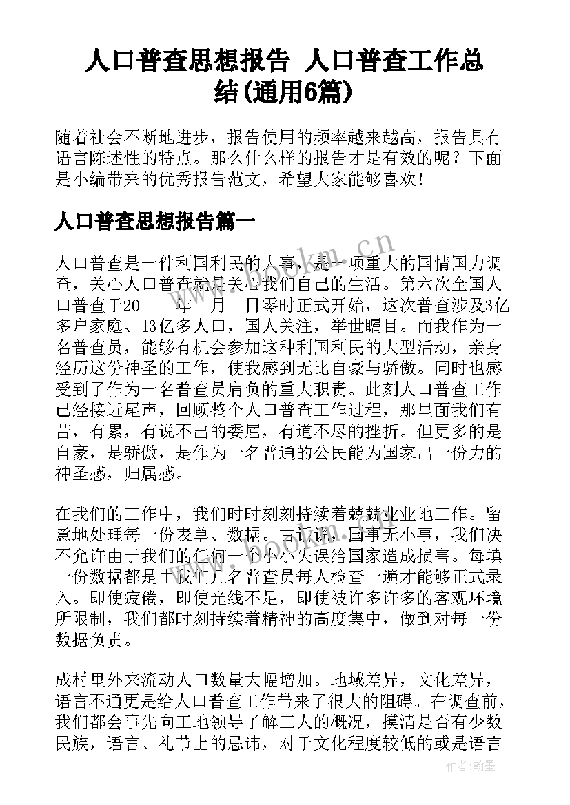 人口普查思想报告 人口普查工作总结(通用6篇)