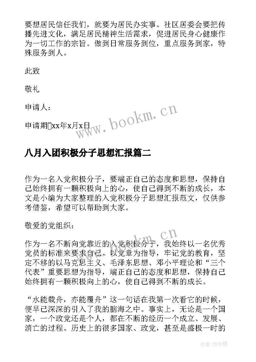 最新八月入团积极分子思想汇报(大全5篇)