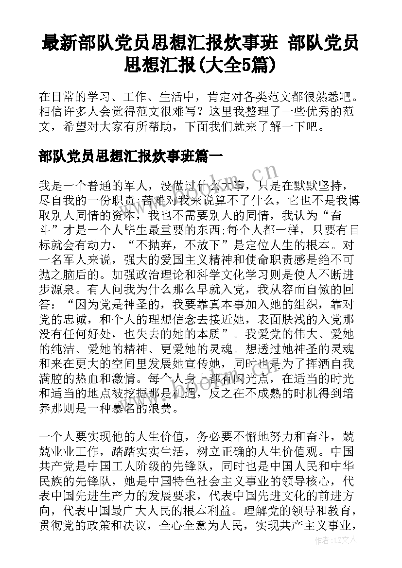 最新部队党员思想汇报炊事班 部队党员思想汇报(大全5篇)