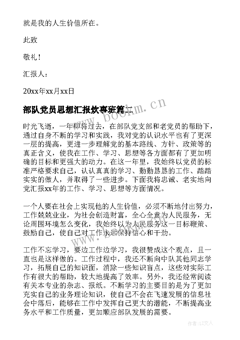 最新部队党员思想汇报炊事班 部队党员思想汇报(大全5篇)