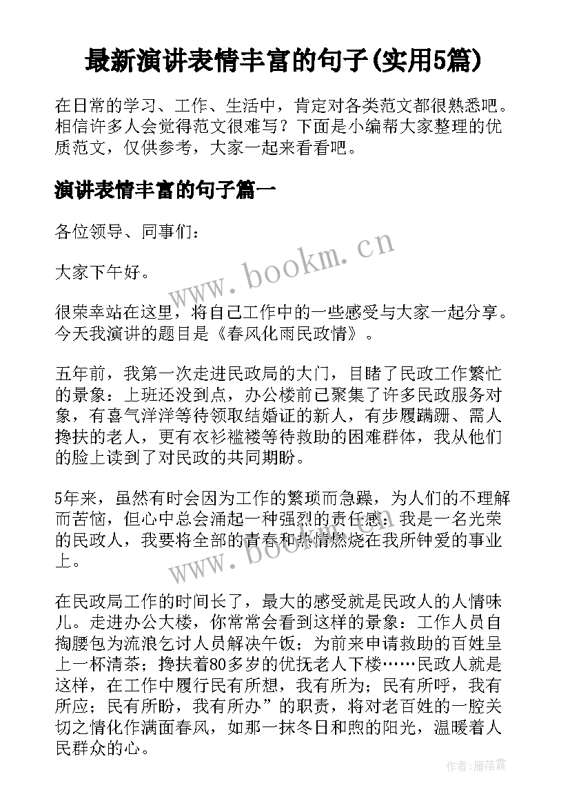 最新演讲表情丰富的句子(实用5篇)