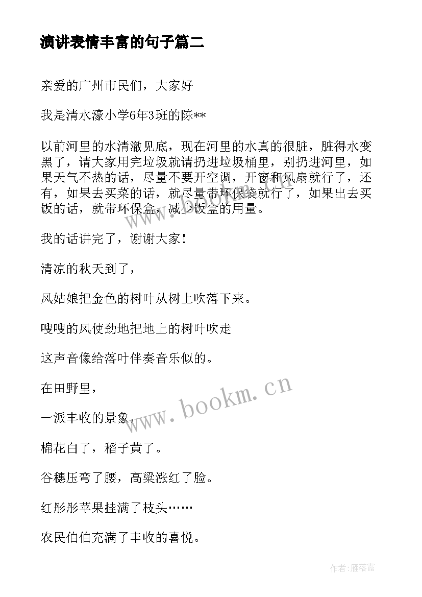 最新演讲表情丰富的句子(实用5篇)