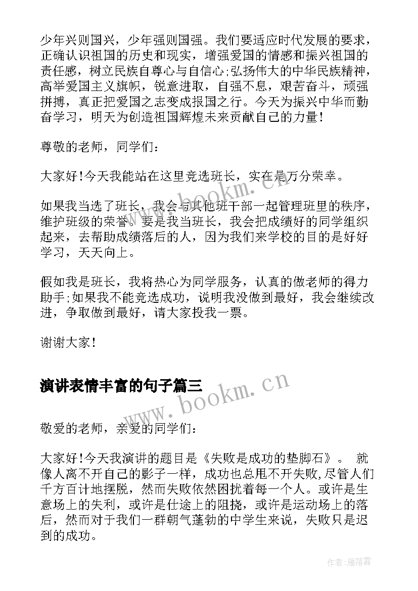 最新演讲表情丰富的句子(实用5篇)