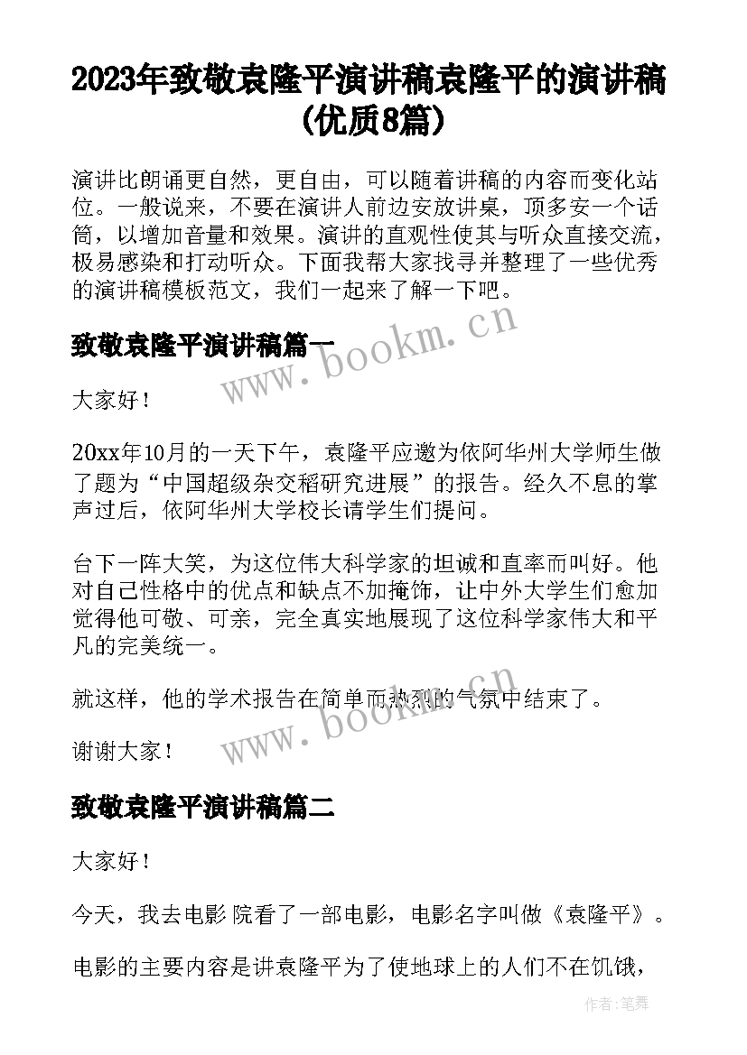 2023年致敬袁隆平演讲稿 袁隆平的演讲稿(优质8篇)