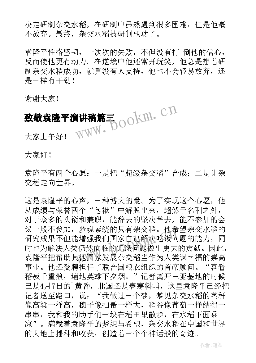 2023年致敬袁隆平演讲稿 袁隆平的演讲稿(优质8篇)