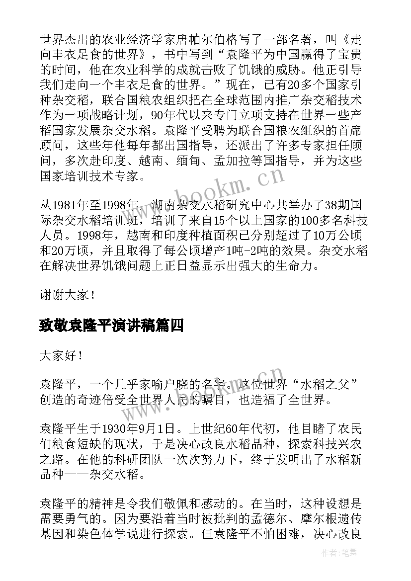 2023年致敬袁隆平演讲稿 袁隆平的演讲稿(优质8篇)