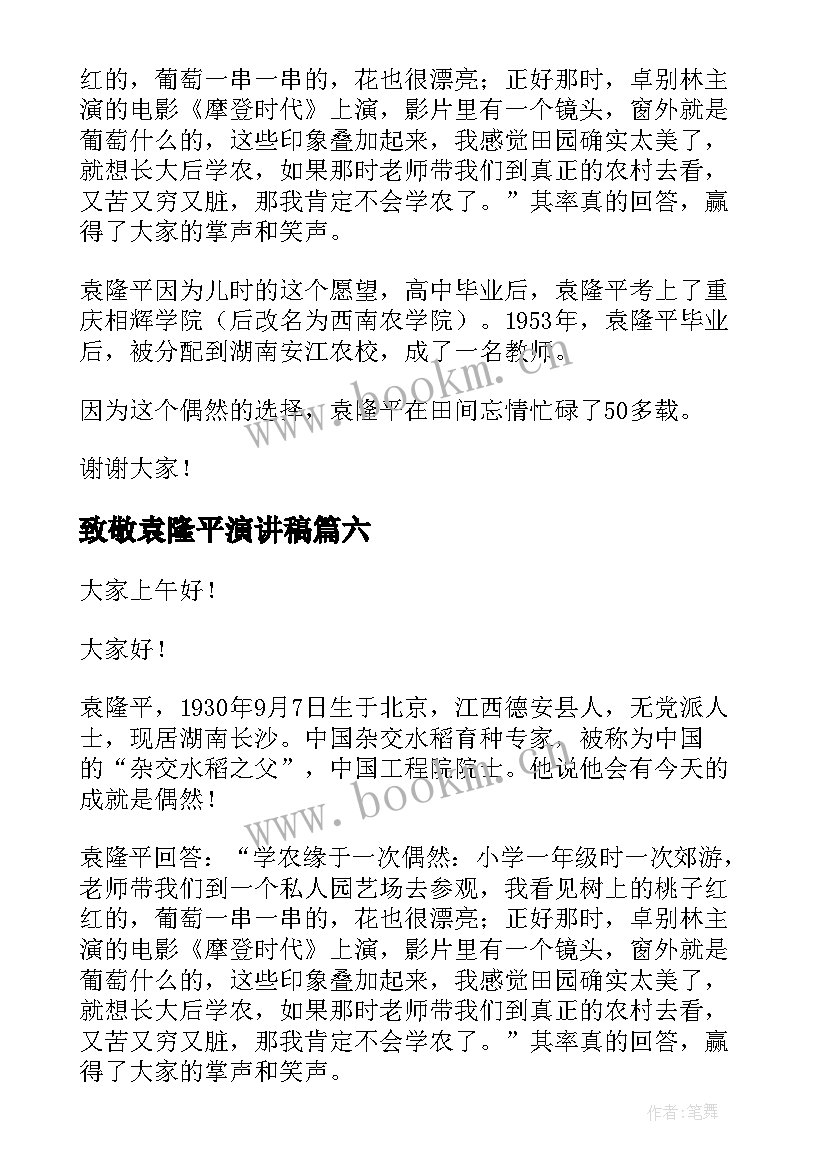 2023年致敬袁隆平演讲稿 袁隆平的演讲稿(优质8篇)