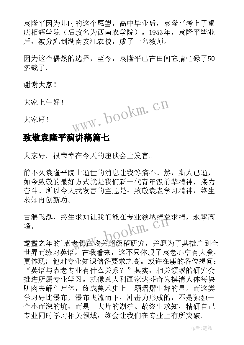 2023年致敬袁隆平演讲稿 袁隆平的演讲稿(优质8篇)