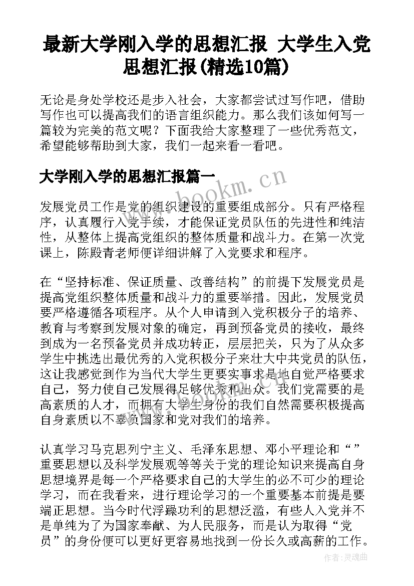 最新大学刚入学的思想汇报 大学生入党思想汇报(精选10篇)