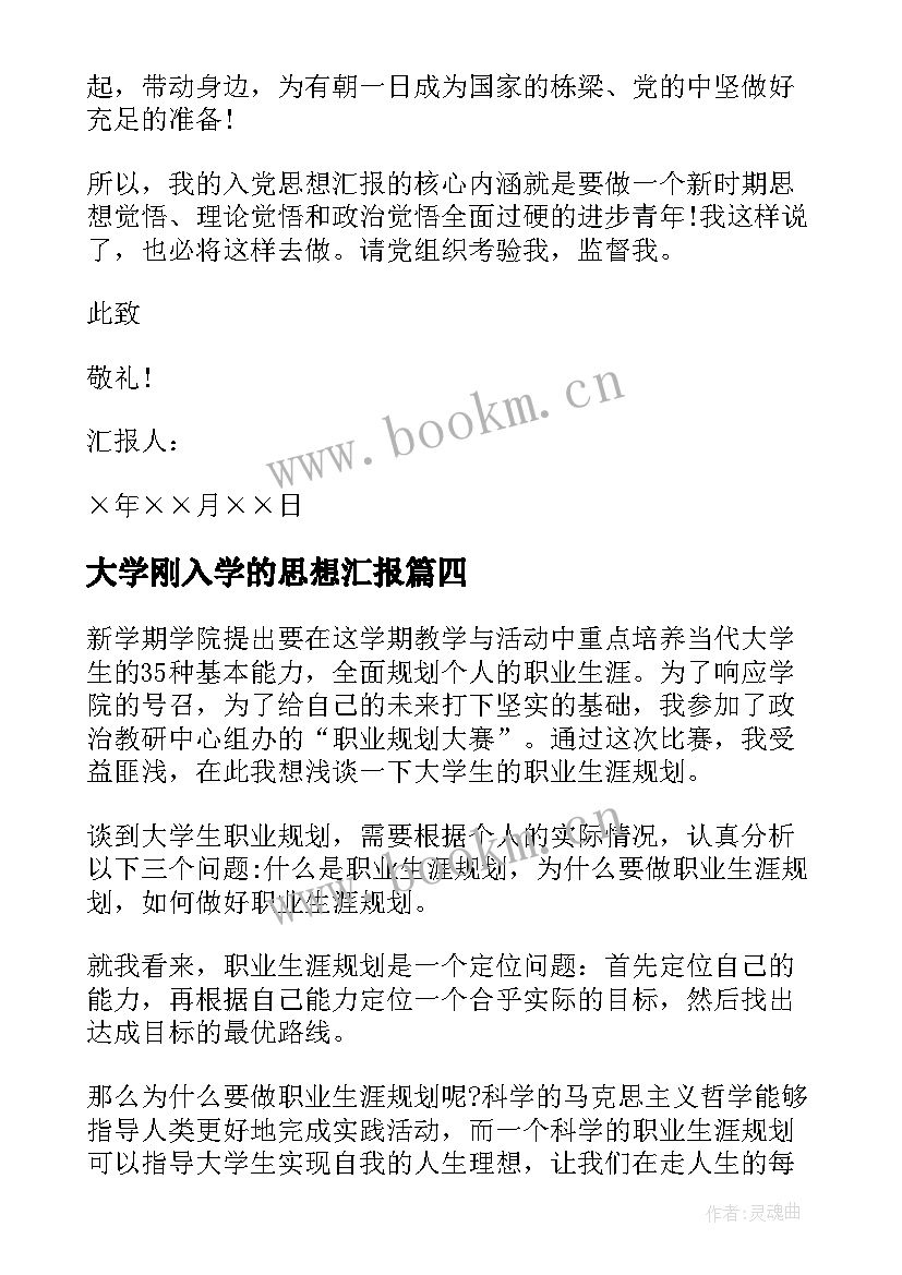 最新大学刚入学的思想汇报 大学生入党思想汇报(精选10篇)