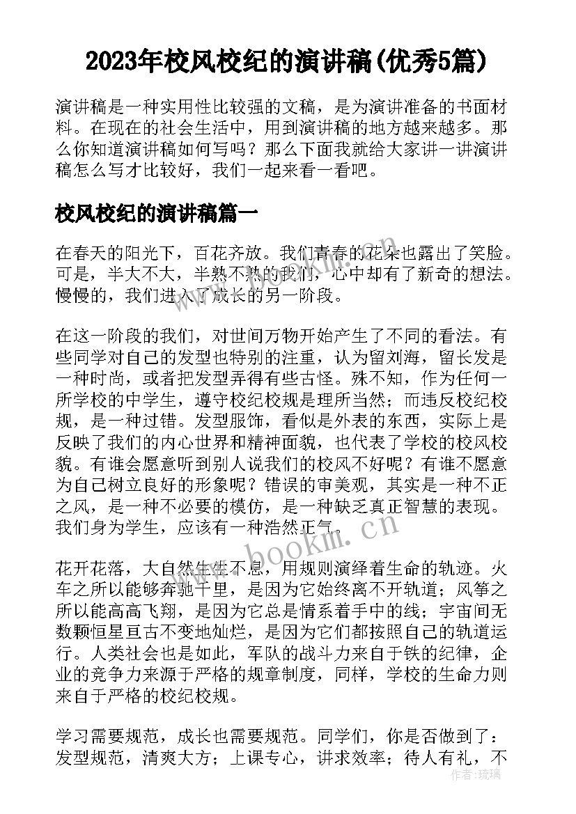 2023年校风校纪的演讲稿(优秀5篇)