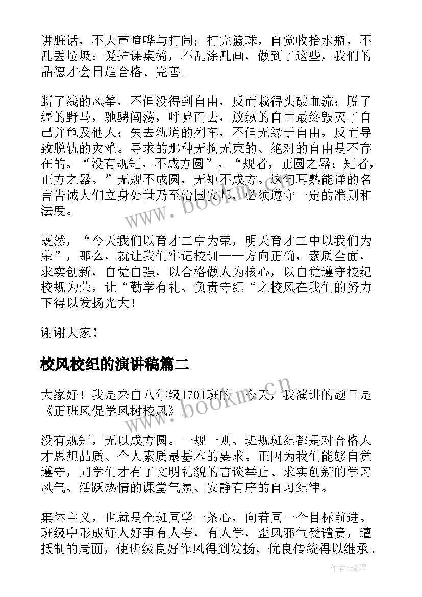 2023年校风校纪的演讲稿(优秀5篇)