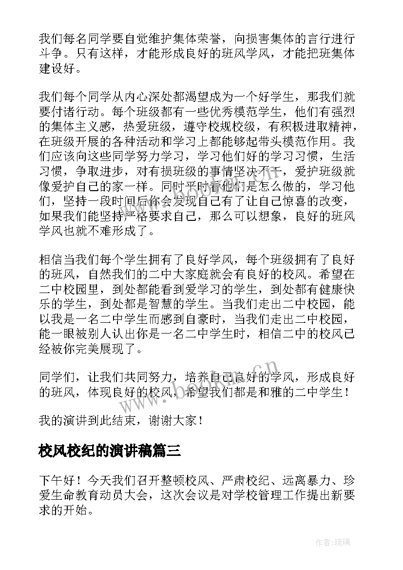 2023年校风校纪的演讲稿(优秀5篇)