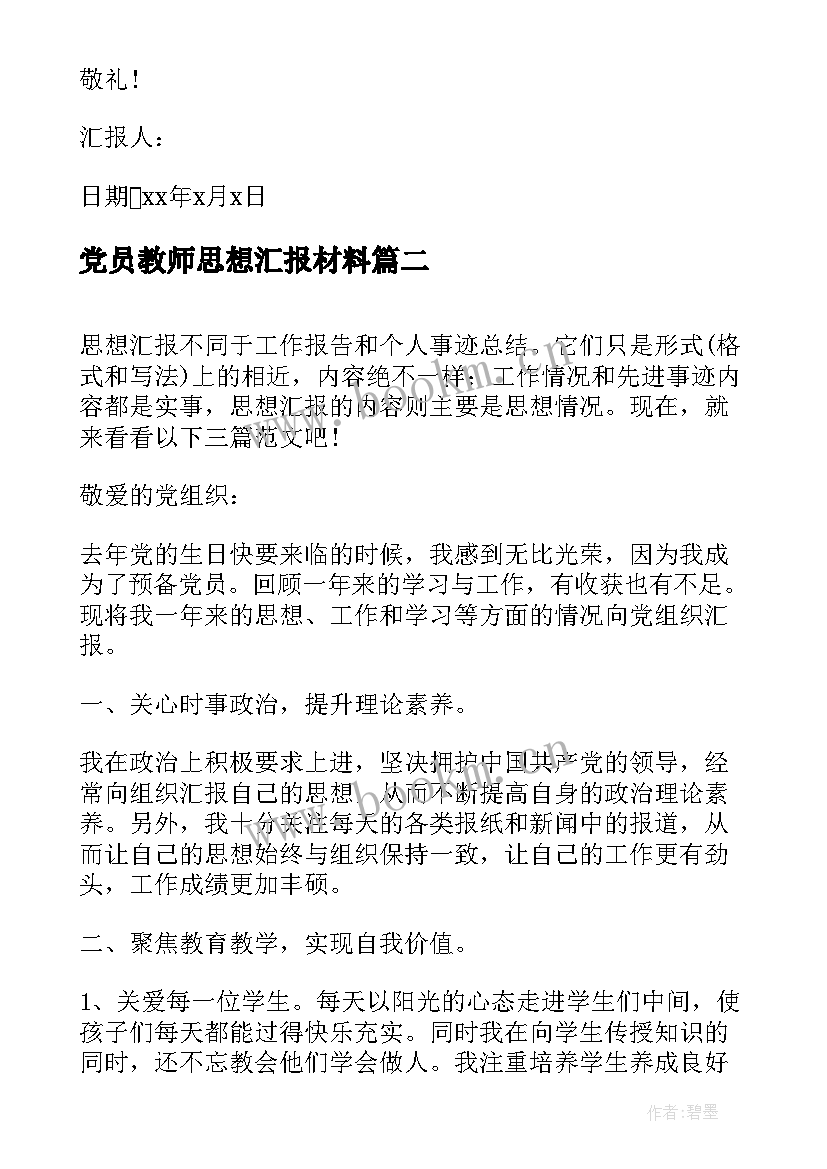 党员教师思想汇报材料(实用7篇)