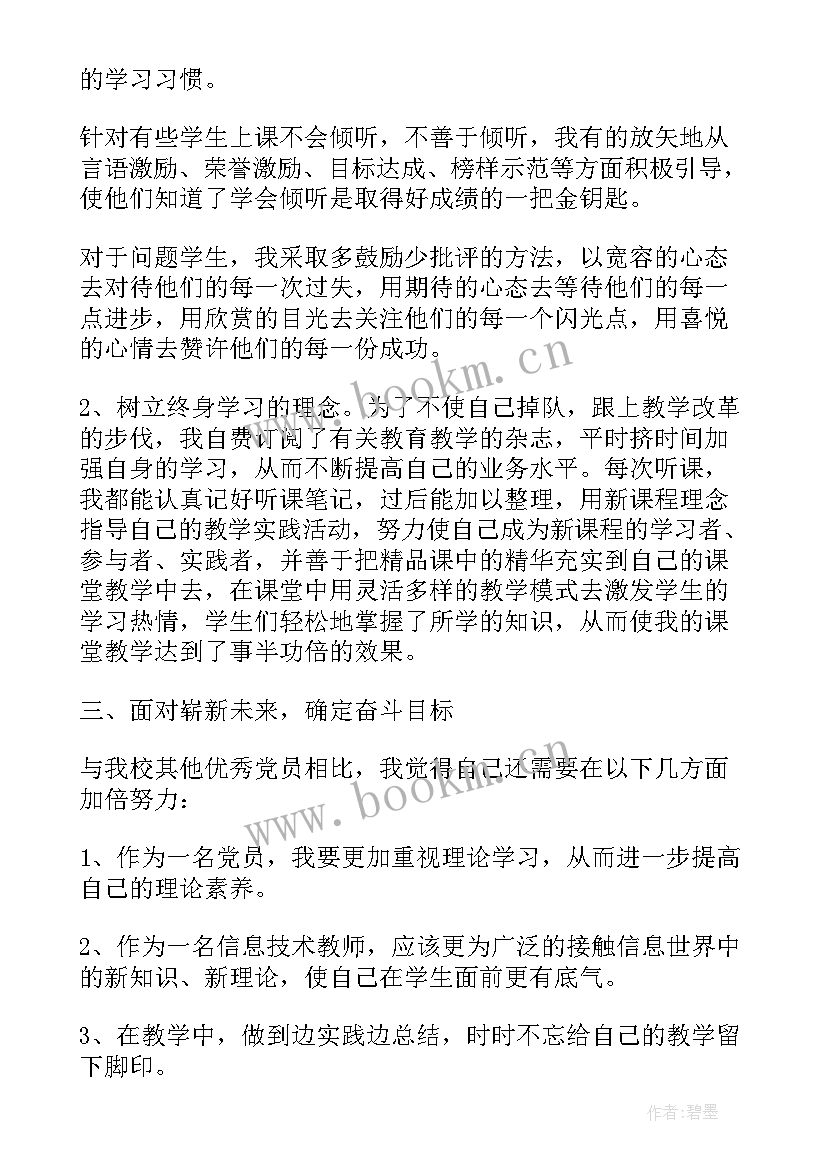 党员教师思想汇报材料(实用7篇)