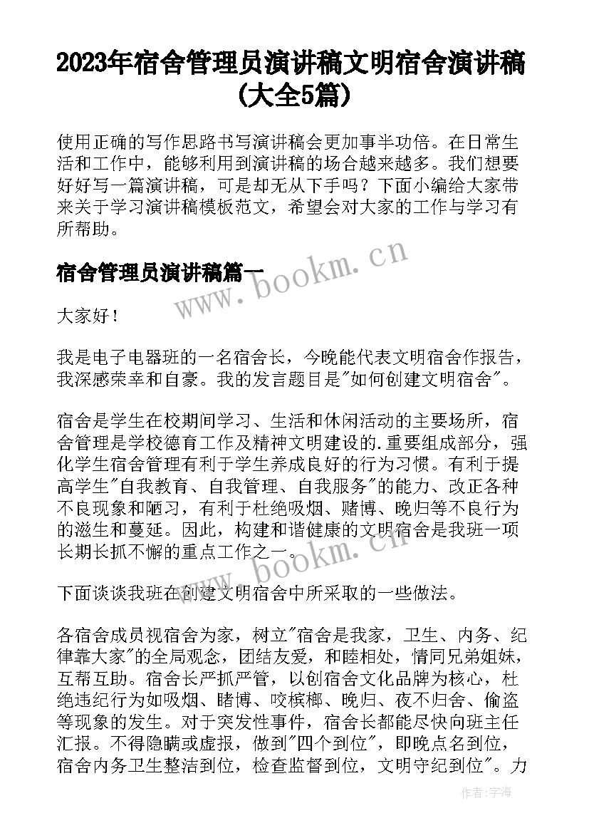 2023年宿舍管理员演讲稿 文明宿舍演讲稿(大全5篇)