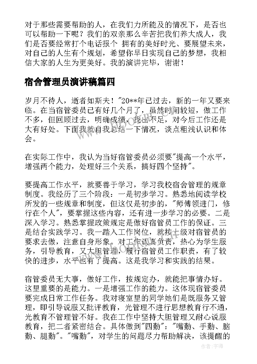 2023年宿舍管理员演讲稿 文明宿舍演讲稿(大全5篇)