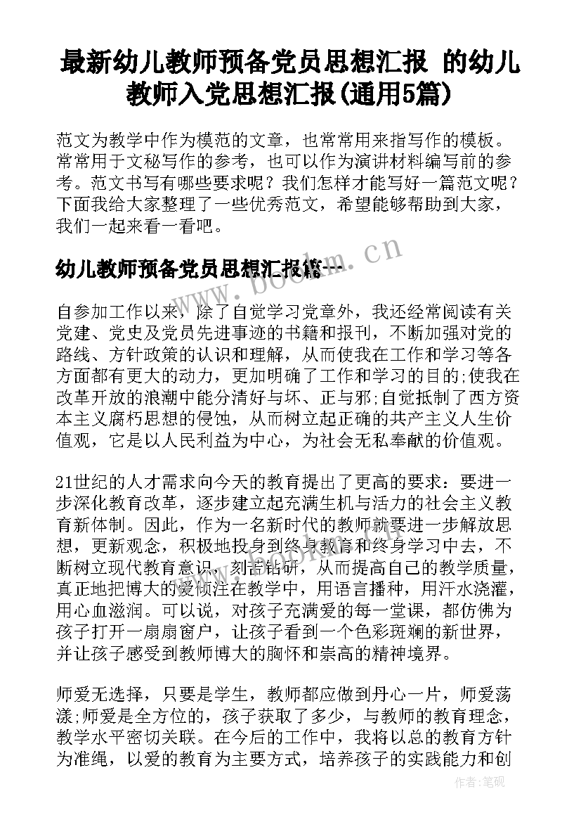 最新幼儿教师预备党员思想汇报 的幼儿教师入党思想汇报(通用5篇)