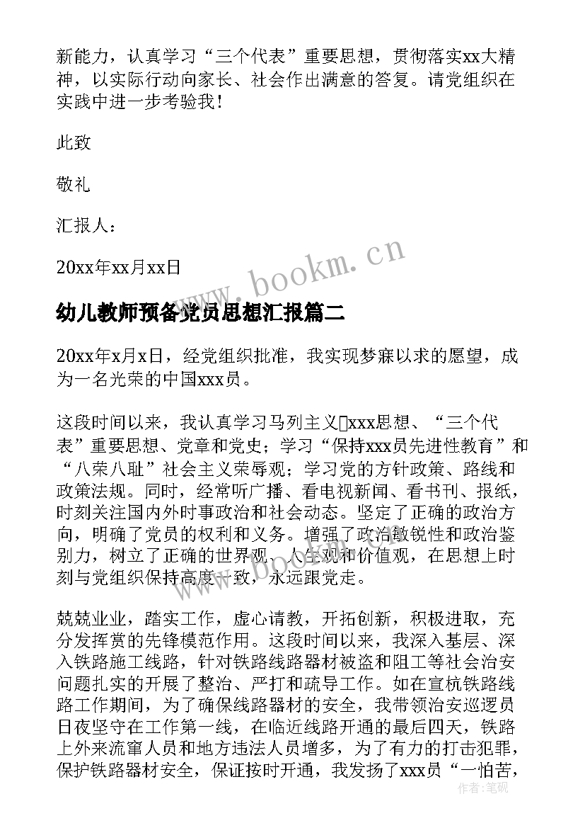 最新幼儿教师预备党员思想汇报 的幼儿教师入党思想汇报(通用5篇)