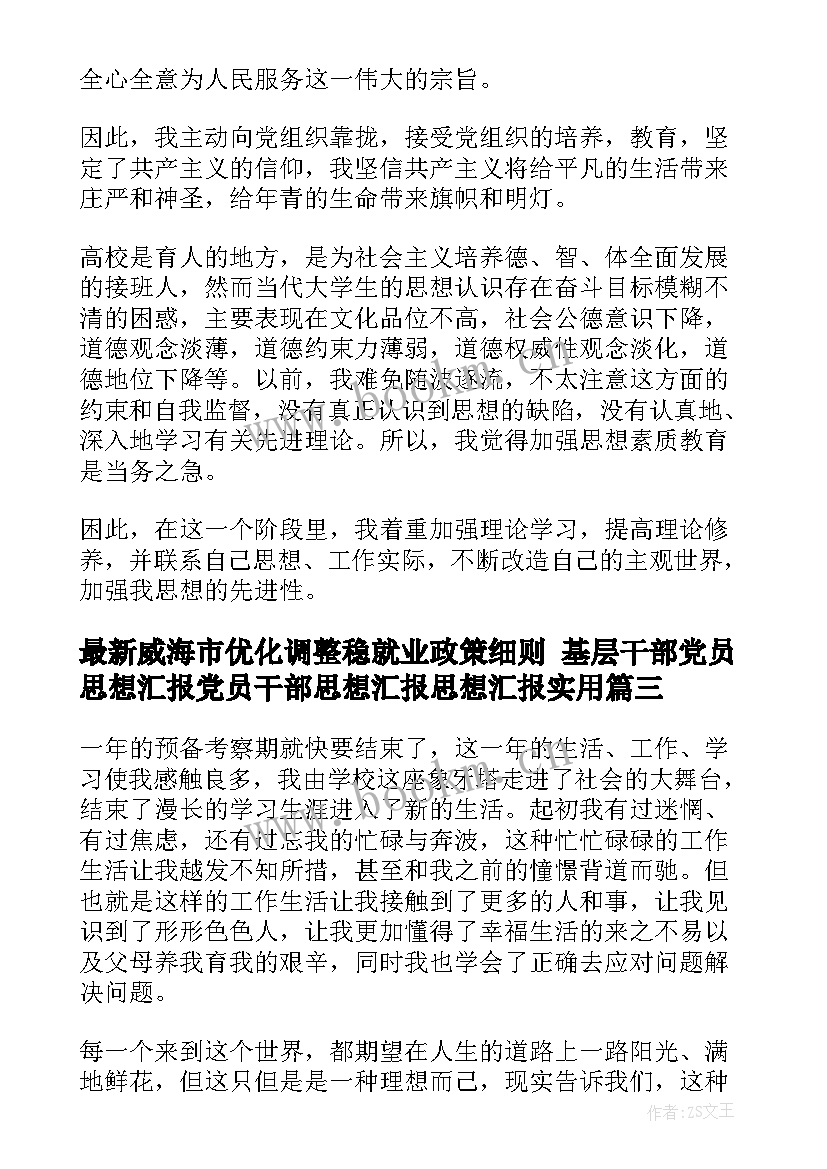 2023年威海市优化调整稳就业政策细则 基层干部党员思想汇报党员干部思想汇报思想汇报(精选8篇)