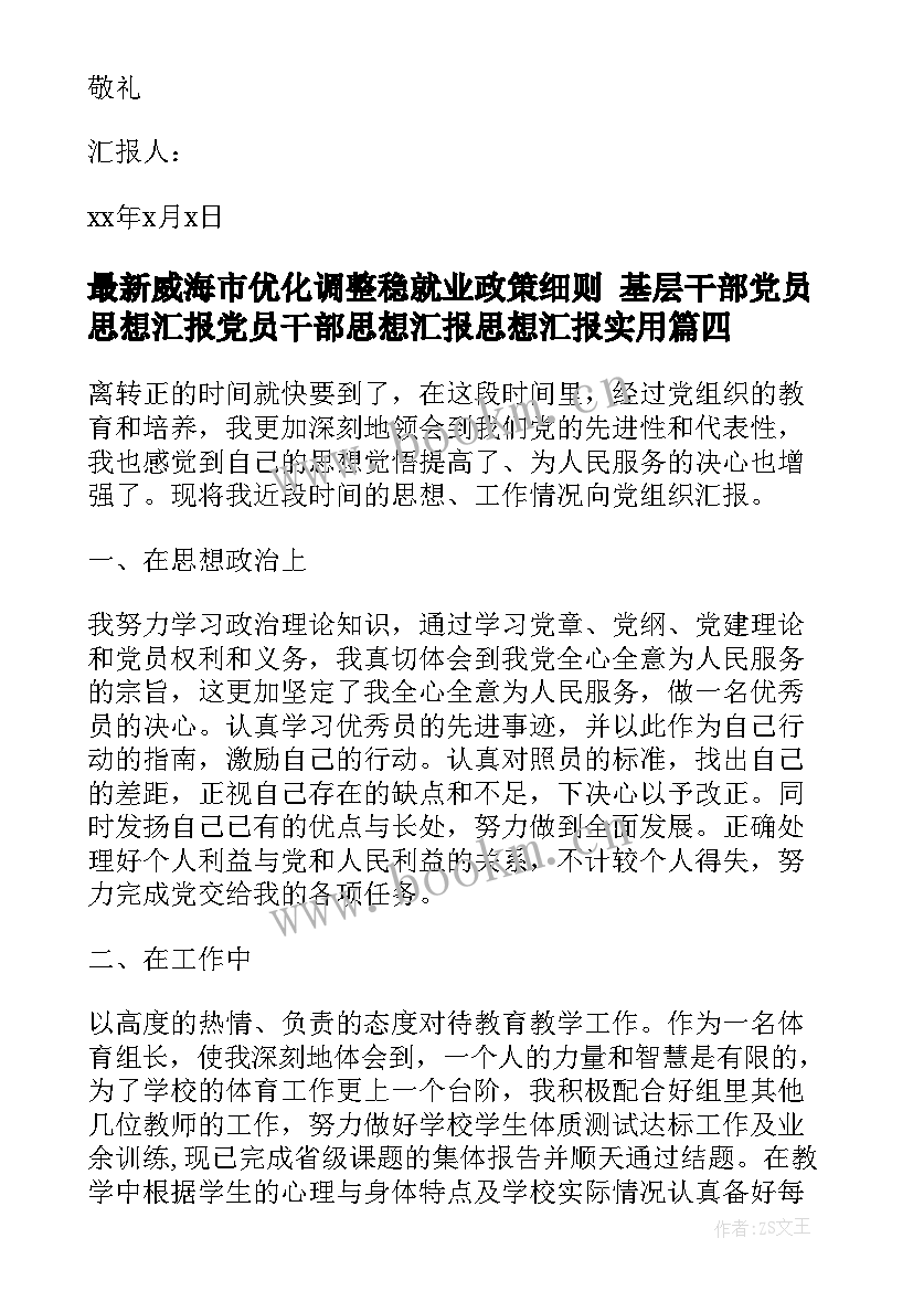 2023年威海市优化调整稳就业政策细则 基层干部党员思想汇报党员干部思想汇报思想汇报(精选8篇)