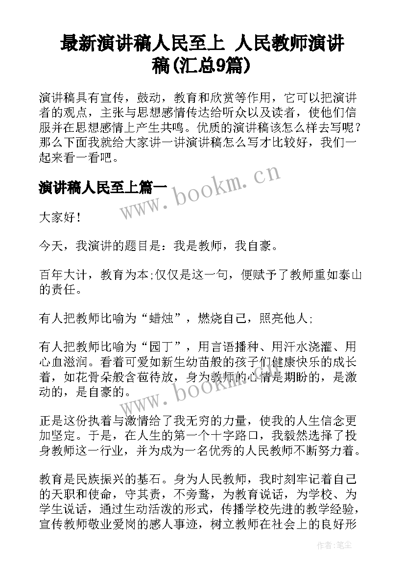 最新演讲稿人民至上 人民教师演讲稿(汇总9篇)