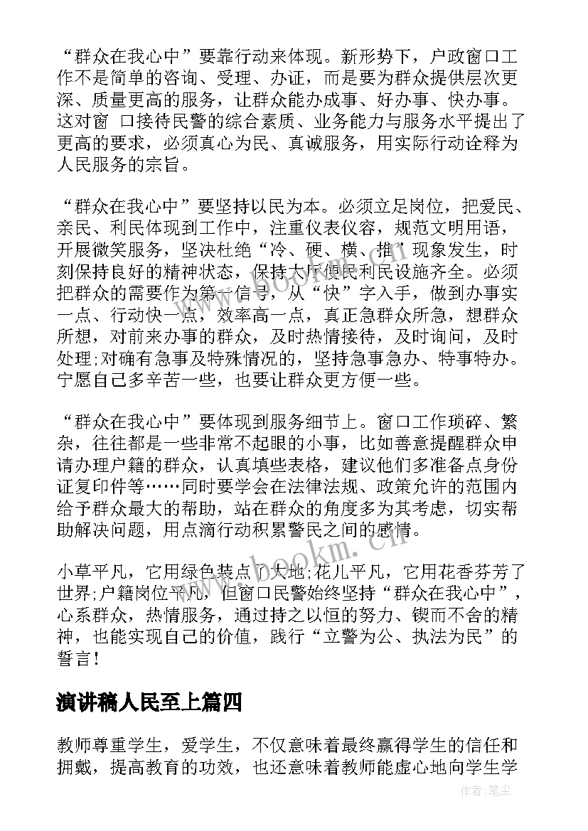 最新演讲稿人民至上 人民教师演讲稿(汇总9篇)