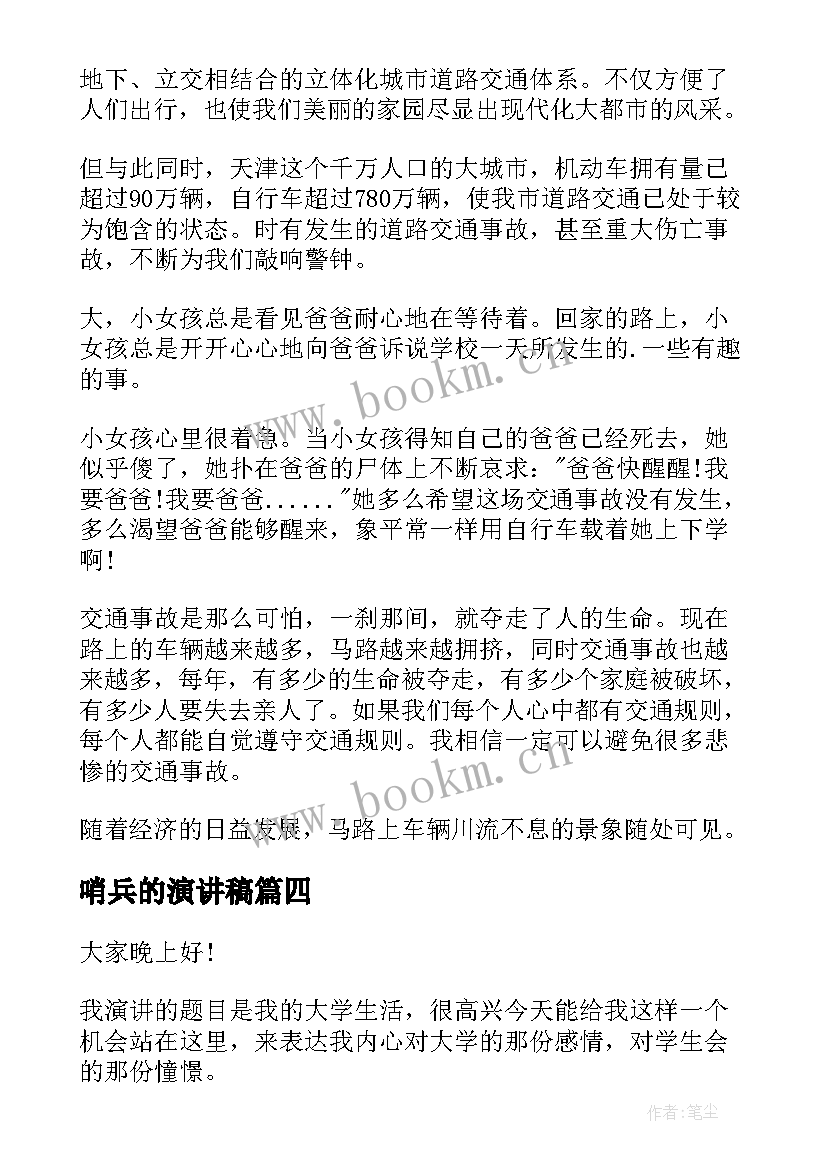 哨兵的演讲稿(通用7篇)